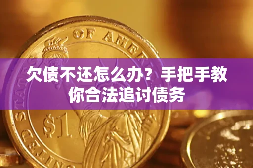 武汉欠债不还怎么办？手把手教你合法追讨债务