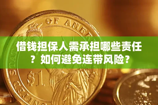 武汉借钱担保人需承担哪些责任？如何避免连带风险？