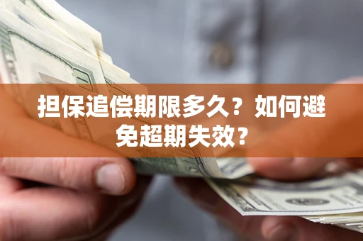 武汉担保追偿期限多久?如何避免超期失效? 武汉担保追偿期限多久?如何避免超期失效?