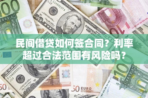 武汉民间借贷如何签合同？利率超过合法范围有风险吗？