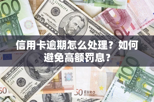 武汉信用卡逾期怎么处理？如何避免高额罚息？