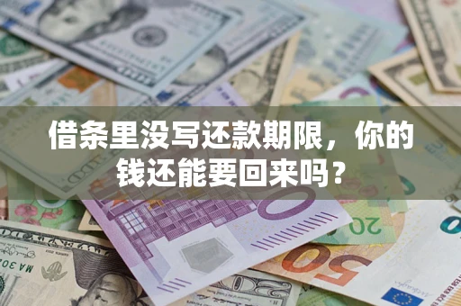 武汉借条里没写还款期限，你的钱还能要回来吗？