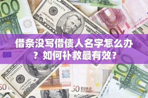 武汉借条没写借债人名字怎么办？如何补救最有效？