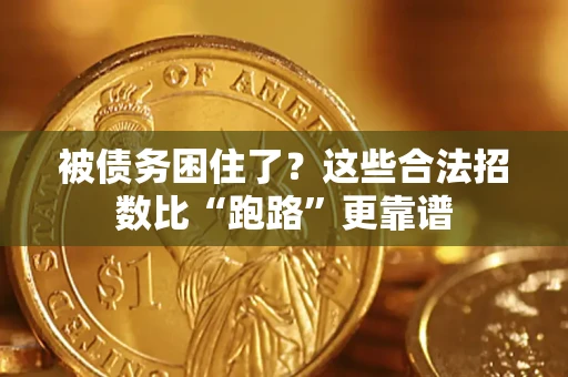 武汉被债务困住了？这些合法招数比“跑路”更靠谱