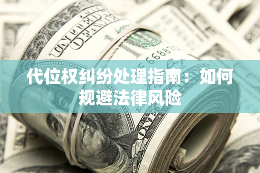 武汉代位权纠纷处理指南：如何规避法律风险