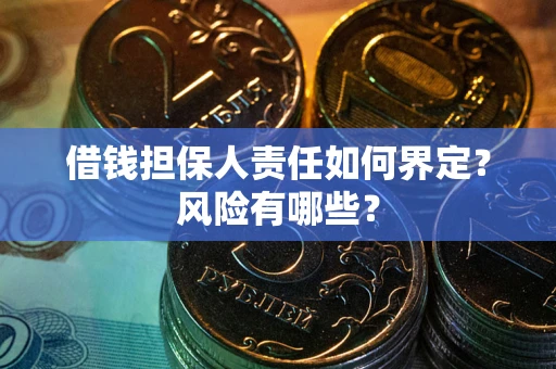 武汉借钱担保人责任如何界定？风险有哪些？