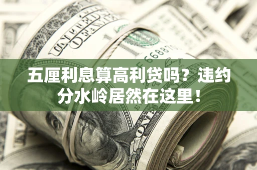 武汉五厘利息算高利贷吗？违约分水岭居然在这里！