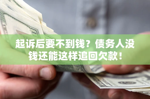 武汉起诉后要不到钱？债务人没钱还能这样追回欠款！
