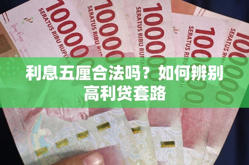 武汉利息五厘合法吗？如何辨别高利贷套路