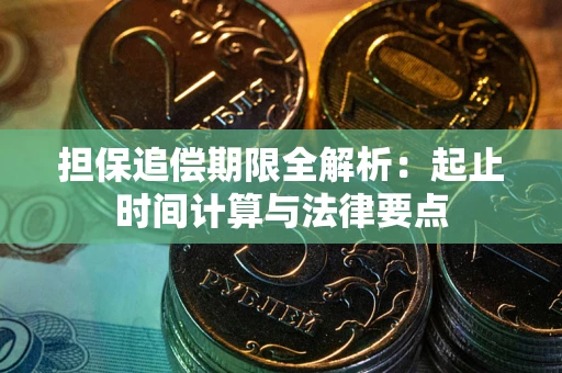 武汉担保追偿期限全解析：起止时间计算与法律要点