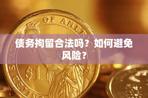 武汉债务拘留合法吗？如何避免风险？