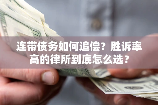 武汉连带债务如何追偿？胜诉率高的律所到底怎么选？