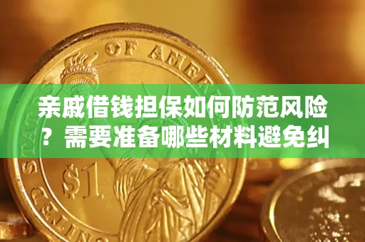 武汉亲戚借钱担保如何防范风险？需要准备哪些材料避免纠纷？