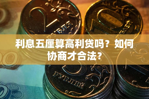 武汉利息五厘算高利贷吗？如何协商才合法？