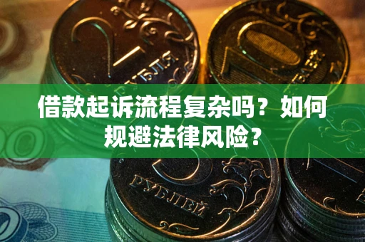 武汉借款起诉流程复杂吗？如何规避法律风险？