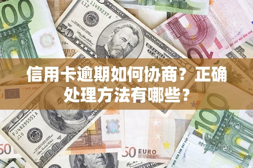 武汉信用卡逾期如何协商？正确处理方法有哪些？