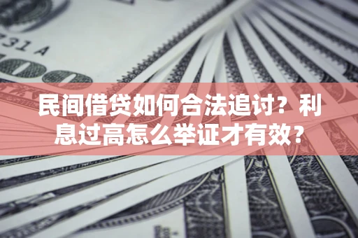 武汉民间借贷如何合法追讨？利息过高怎么举证才有效？