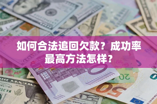 武汉如何合法追回欠款？成功率最高方法怎样？