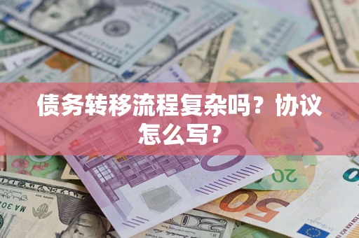 武汉债务转移流程复杂吗？协议怎么写？