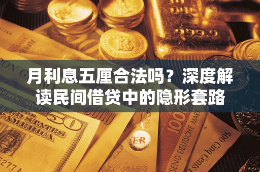 武汉月利息五厘合法吗？深度解读民间借贷中的隐形套路