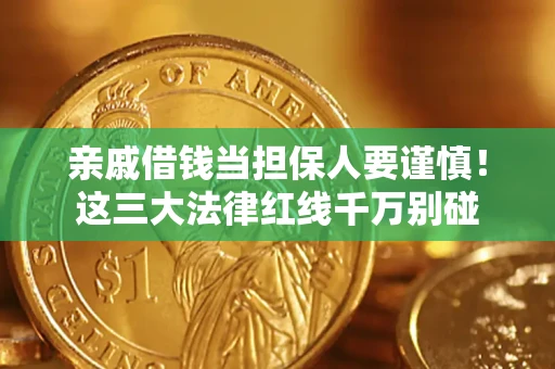 武汉亲戚借钱当担保人要谨慎！这三大法律红线千万别碰