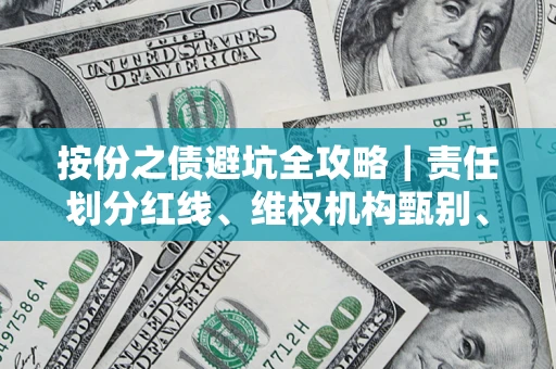 武汉按份之债避坑全攻略｜责任划分红线、维权机构甄别、纠纷处理全流程拆解