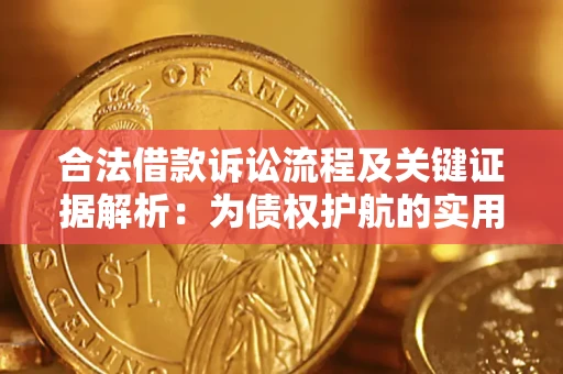 武汉合法借款诉讼流程及关键证据解析：为债权护航的实用指南