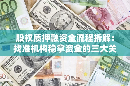 武汉股权质押融资全流程拆解：找准机构稳拿资金的三大关键