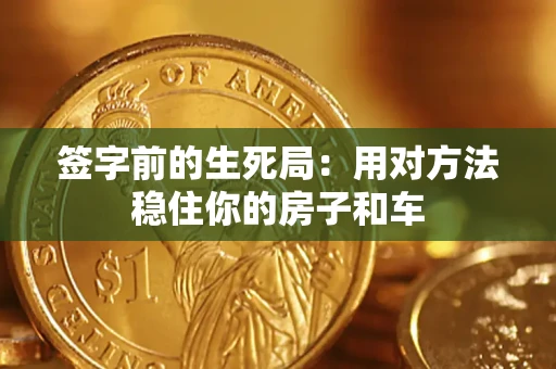 武汉签字前的生死局：用对方法稳住你的房子和车