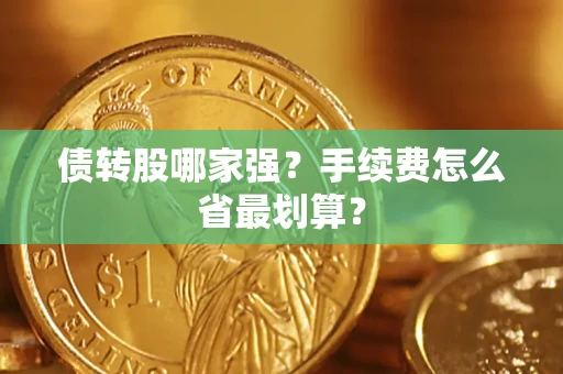 武汉债转股哪家强？手续费怎么省最划算？