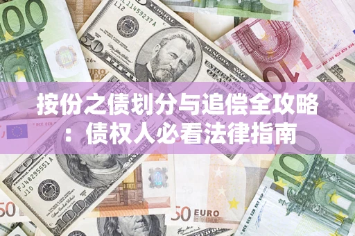 武汉按份之债划分与追偿全攻略：债权人必看法律指南