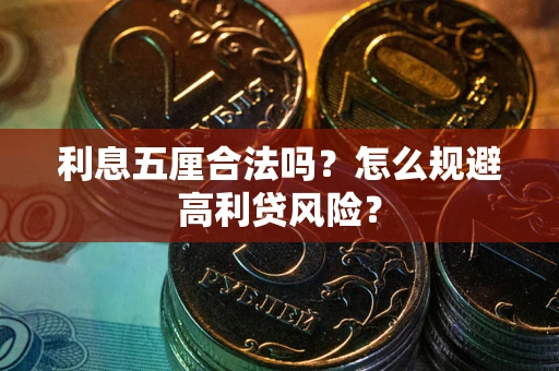 武汉利息五厘合法吗？怎么规避高利贷风险？