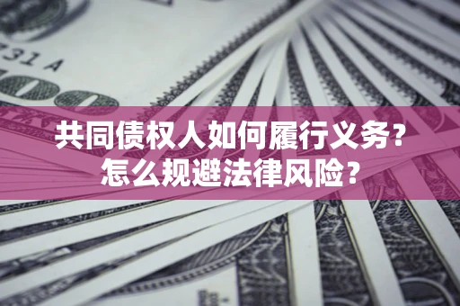 武汉共同债权人如何履行义务？怎么规避法律风险？