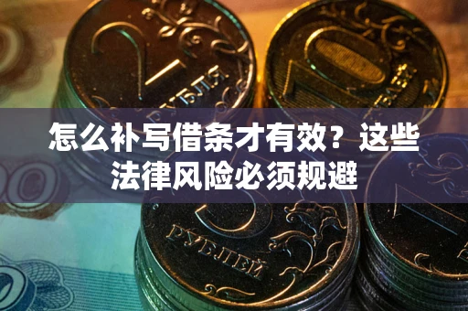 武汉怎么补写借条才有效？这些法律风险必须规避