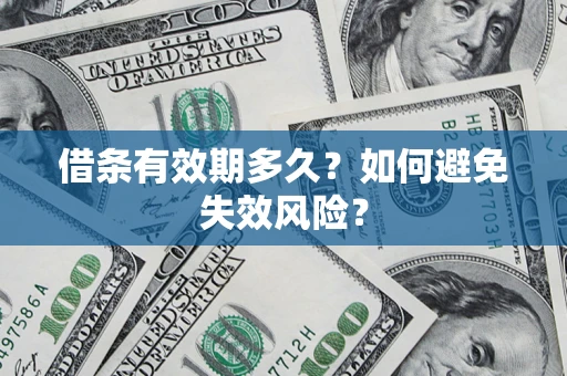 武汉借条有效期多久？如何避免失效风险？