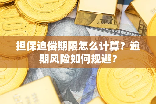 武汉担保追偿期限怎么计算？逾期风险如何规避？