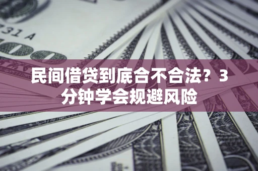 武汉民间借贷到底合不合法？3分钟学会规避风险