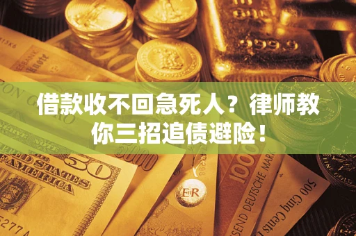武汉借款收不回急死人？律师教你三招追债避险！