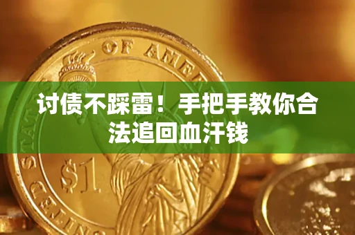 武汉讨债不踩雷！手把手教你合法追回血汗钱