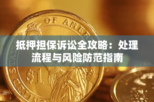 武汉抵押担保诉讼全攻略：处理流程与风险防范指南