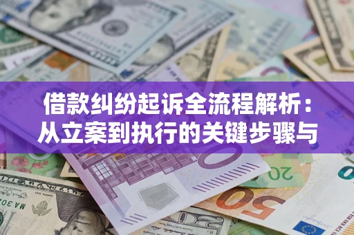 武汉借款纠纷起诉全流程解析：从立案到执行的关键步骤与防败诉指南