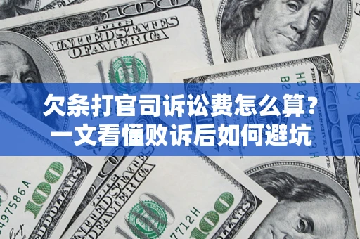 武汉欠条打官司诉讼费怎么算？一文看懂败诉后如何避坑