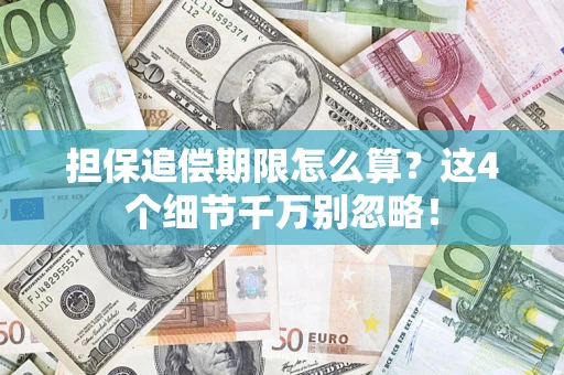 武汉担保追偿期限怎么算?这4个细节千万别忽略! 武汉担保追偿期限怎么算?这4个细节千万别忽略!