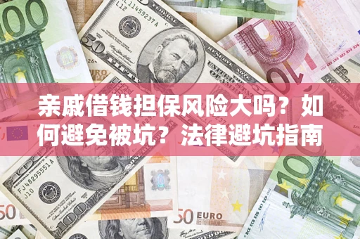 武汉亲戚借钱担保风险大吗？如何避免被坑？法律避坑指南