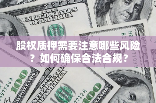 武汉股权质押需要注意哪些风险？如何确保合法合规？
