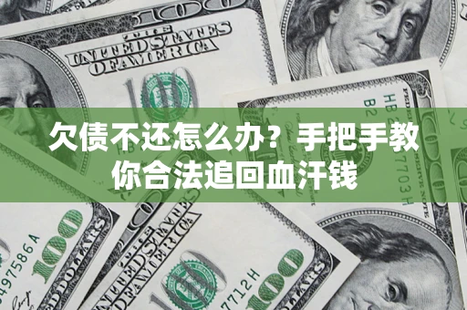 武汉欠债不还怎么办?手把手教你合法追回血汗钱 武汉欠债不还怎么办?手把手教你合法追回血汗钱