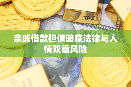 武汉亲戚借款担保暗藏法律与人情双重风险