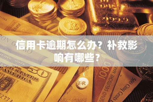 武汉信用卡逾期怎么办？补救影响有哪些？
