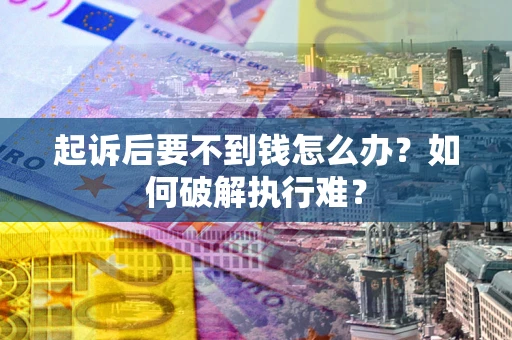 武汉起诉后要不到钱怎么办？如何破解执行难？