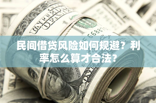 武汉民间借贷风险如何规避？利率怎么算才合法？